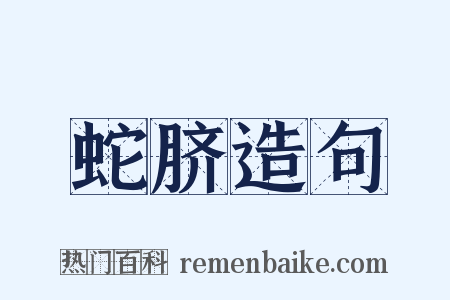 蛇脐造句是什么意思的图片